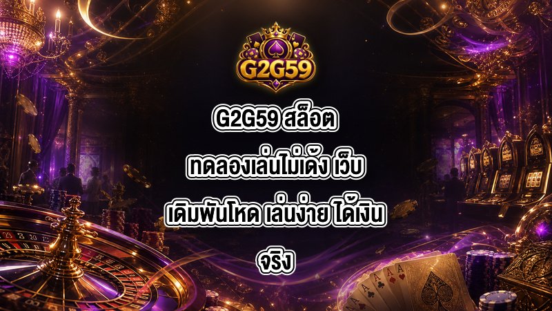 G2G59 สล็อตทดลองเล่นไม่เด้ง
