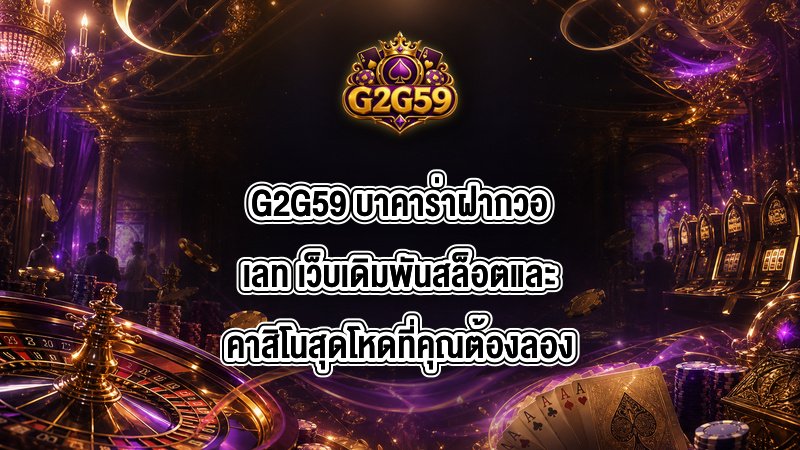G2G59 บาคาร่าฝากวอเลท