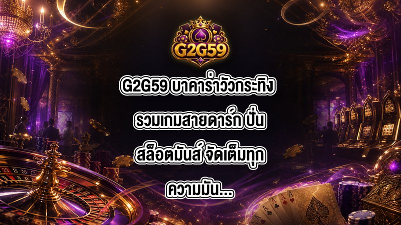 G2G59 บาคาร่าวัวกระทิง