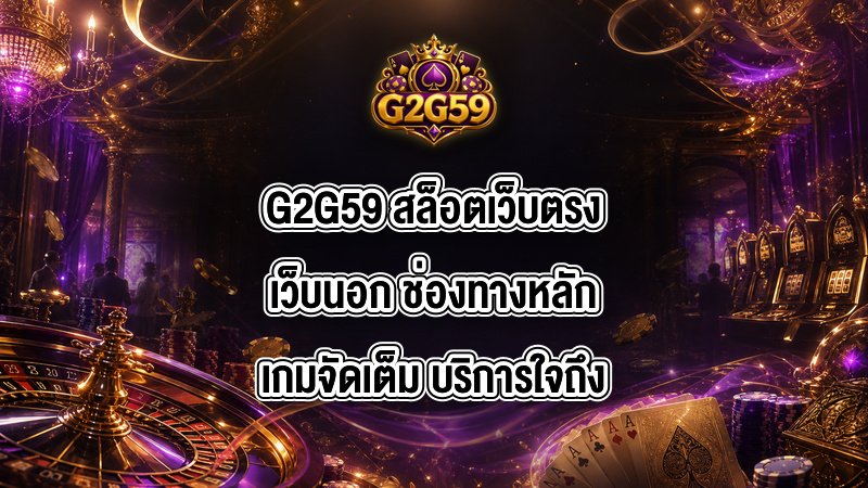 G2G59 สล็อตเว็บตรงเว็บนอก