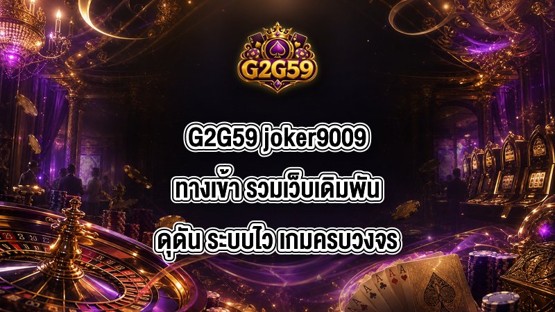 G2G59 joker9009ทางเข้า